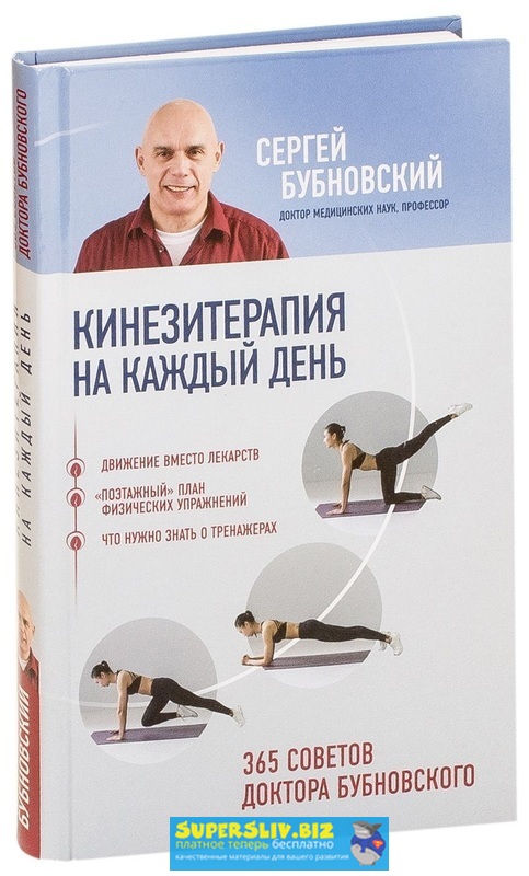 [Сергей Бубновский] Кинезитерапия на каждый день. _0.jpg